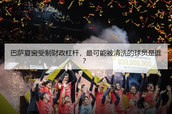 巴萨夏窗受制财政杠杆，最可能被清洗的球员是谁？